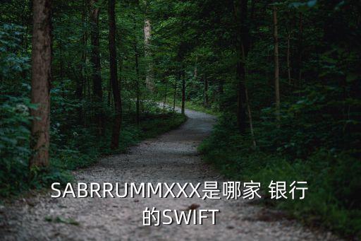 SABRRUMMXXX是哪家 銀行的SWIFT