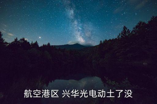 南昌興華科技有限公司,山東新興華環(huán)保科技材料有限公司