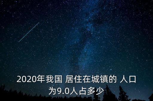 中國多少人口居住在城市,多少人口的城市適合居住