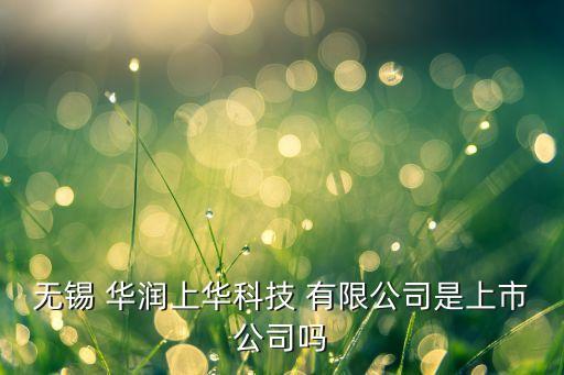 無錫 華潤上華科技 有限公司是上市公司嗎