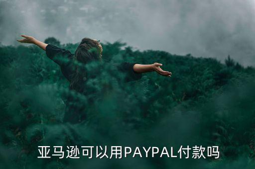  亞馬遜可以用PAYPAL付款嗎