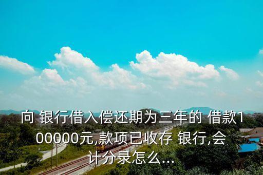 從銀行取得3年期借款1500000元