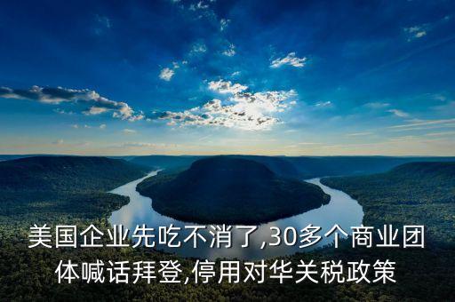 美國(guó)企業(yè)先吃不消了,30多個(gè)商業(yè)團(tuán)體喊話拜登,停用對(duì)華關(guān)稅政策