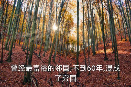 曾經最富裕的鄰國,不到60年,混成了窮國