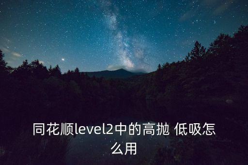 利用股票分時圖高拋低吸技巧,怎樣根據分時圖高拋低吸