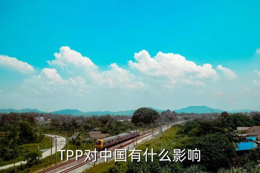 TPP對中國有什么影響