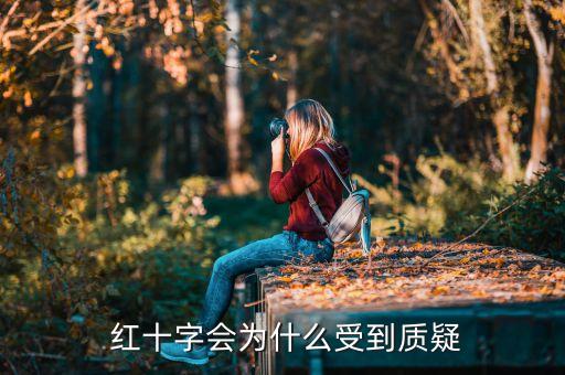  紅十字會(huì)為什么受到質(zhì)疑