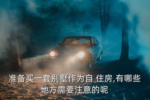 自住房投資,談?wù)勀銓ψ》客顿Y的認識