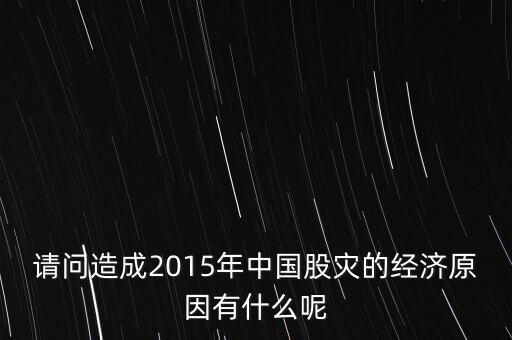 請問造成2015年中國股災的經(jīng)濟原因有什么呢