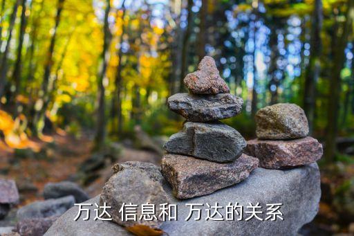 萬(wàn)達(dá)信息股份有限公司方向,鄭州萬(wàn)達(dá)重工股份有限公司招聘