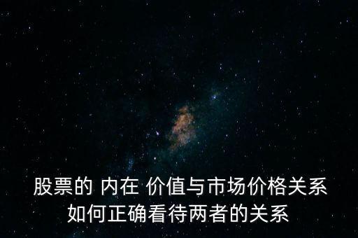 內(nèi)在價值高于股票價值將會怎么樣,股票的內(nèi)在價值和股票的市場價值