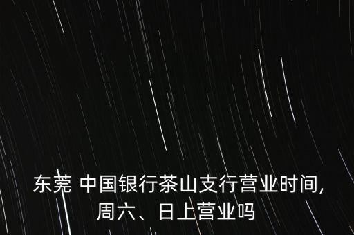 中國銀行東莞道?蛑?行,東莞道滘中國銀行電話號(hào)碼