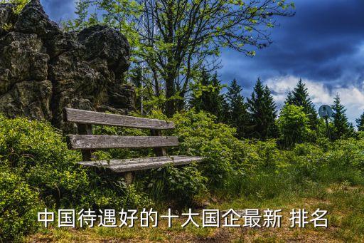 各大公司年終獎(jiǎng)排名,上海酒店年終獎(jiǎng)排名