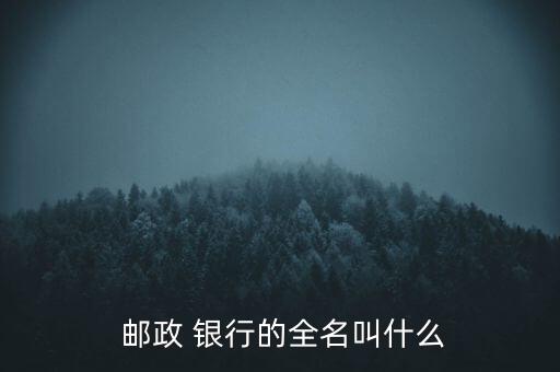  郵政 銀行的全名叫什么