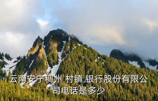 北碚稠州村鎮(zhèn)銀行,重慶北碚稠州村鎮(zhèn)銀行