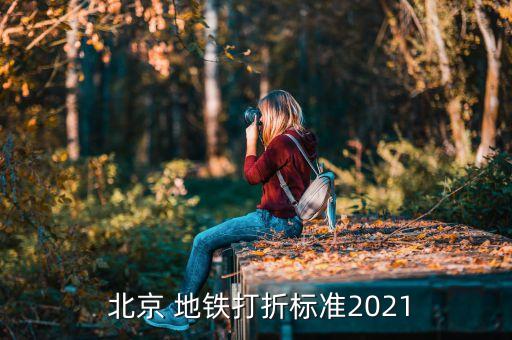  北京 地鐵打折標準2021