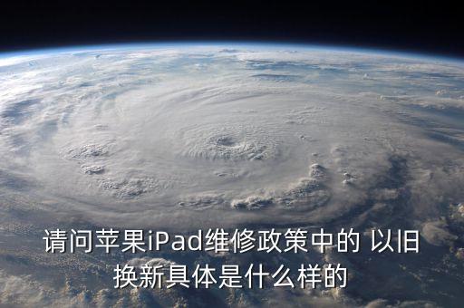 北京ipad以舊換新,iPad Pro以舊換新