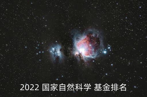 2022 國家自然科學(xué) 基金排名