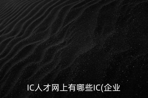 IC人才網上有哪些IC(企業(yè)