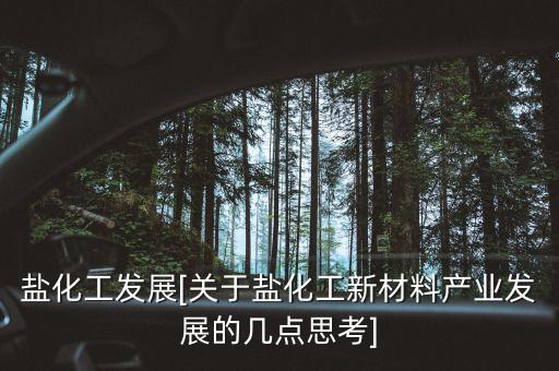 江蘇省井神鹽業(yè)股份有限公司,井神鹽業(yè)股份有限公司招聘