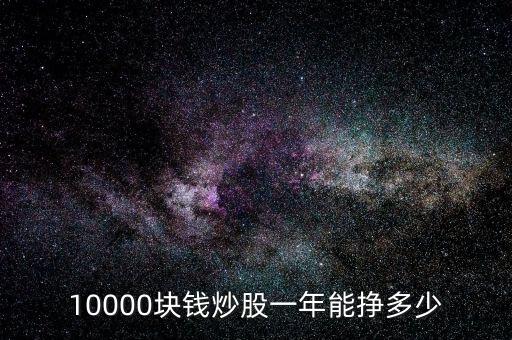 10000塊錢炒股一年能掙多少