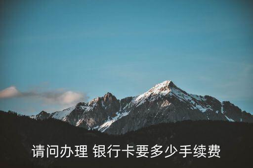 服務(wù)費(fèi)是按銀行卡的張數(shù)收取嗎