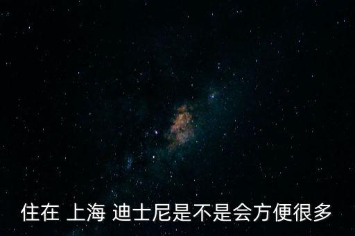 住在 上海 迪士尼是不是會方便很多