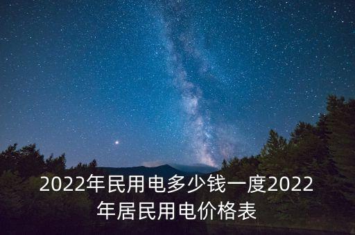 2022年民用電多少錢(qián)一度2022年居民用電價(jià)格表