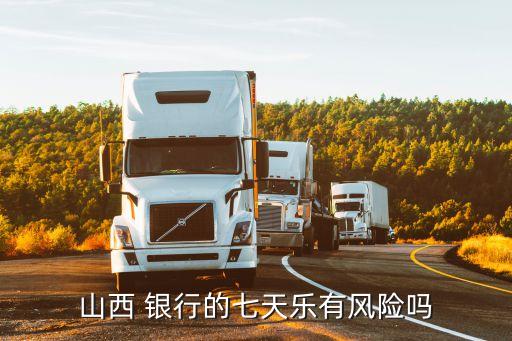 山西 銀行的七天樂有風(fēng)險(xiǎn)嗎