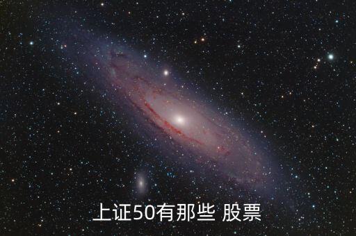 上證50有那些 股票