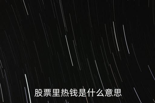 中國股票熱,股票熱搜排行榜