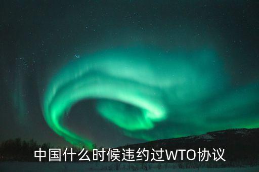 中國什么時(shí)候違約過WTO協(xié)議