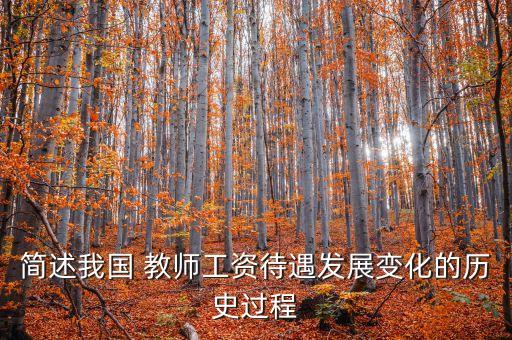 簡(jiǎn)述我國(guó) 教師工資待遇發(fā)展變化的歷史過程