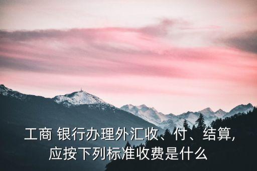 工商銀行紙?jiān)褪掷m(xù)費(fèi)