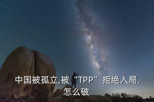 tpp排除中國,中國是否加入TPP