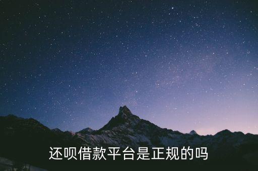 還唄借款平臺(tái)是正規(guī)的嗎