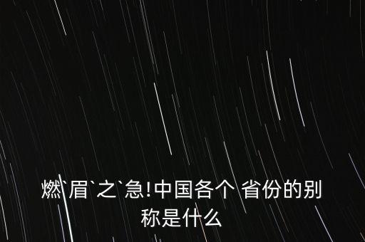 中國(guó)省份的代稱,論文省份要代稱嗎