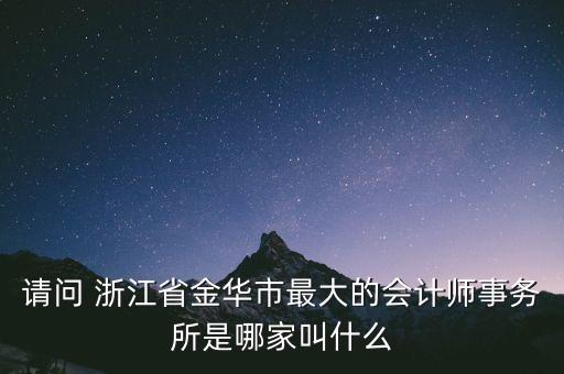 浙江方舟資產(chǎn)評估有限公司,浙江天平房地產(chǎn)資產(chǎn)評估有限公司