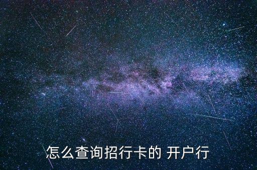 怎么查詢招行卡的 開戶行