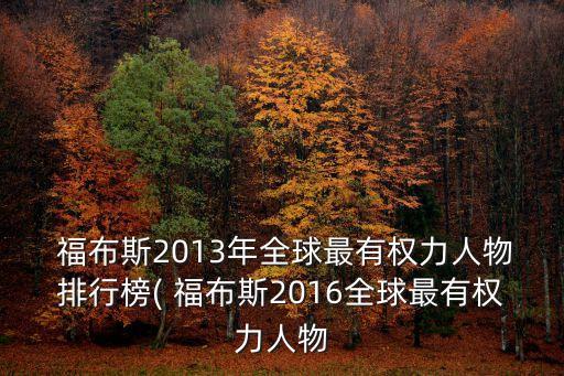  福布斯2013年全球最有權力人物排行榜( 福布斯2016全球最有權力人物