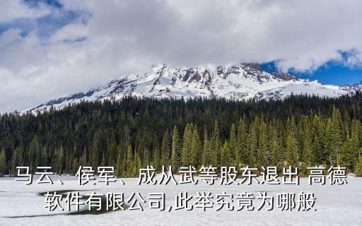 馬云、侯軍、成從武等股東退出 高德軟件有限公司,此舉究竟為哪般