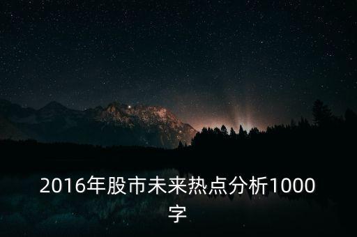 2016年股市未來熱點分析1000字