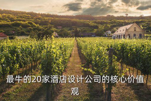 最牛的20家酒店設(shè)計公司的核心價值觀