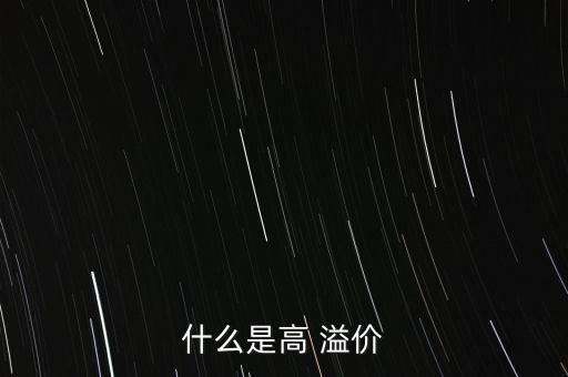 什么是高 溢價