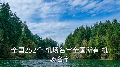 全國252個 機場名字全國所有 機場名字