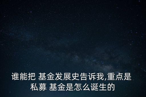 私募基金法什么時(shí)候出臺(tái)的