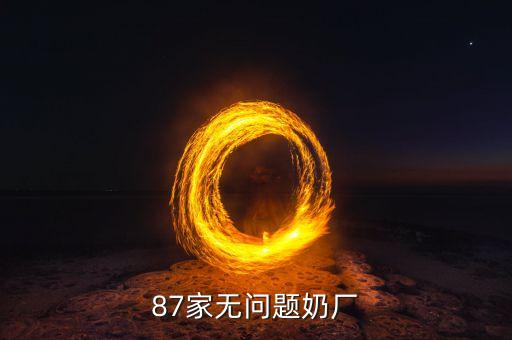 87家無(wú)問(wèn)題奶廠