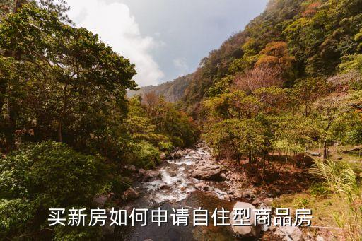 買新房如何申請(qǐng)自住型商品房