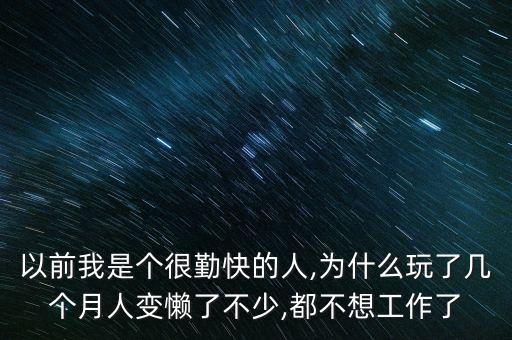 以前我是個很勤快的人,為什么玩了幾個月人變懶了不少,都不想工作了