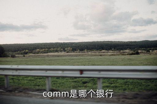 comm是哪個銀行